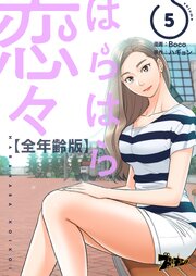 はらはら恋々(フルカラー)【全年齢版】