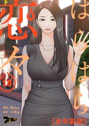 はらはら恋々(全年齢版)【タテヨミ】