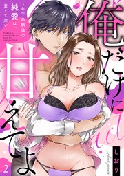 【ラブフリック】俺だけに甘えてよ～年下幼馴染の純愛は、重くて深い～ 2巻