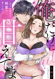 【ラブフリック】俺だけに甘えてよ～年下幼馴染の純愛は、重くて深い～ 3巻