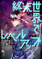 終末世界でレベルアップ【タテヨミ】 表紙