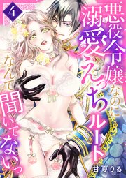 悪役令嬢なのに溺愛えっちルートなんて聞いてないっ 4