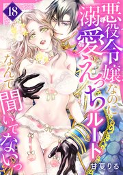 悪役令嬢なのに溺愛えっちルートなんて聞いてないっ 18