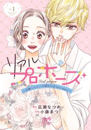 リアルプロポーズ～お隣くんとニセ婚年の差love days～