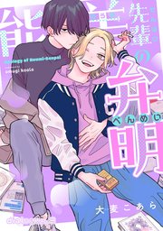 能美先輩の弁明【単話版】9