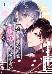 一途なあやかしは花嫁を手放さない【コミックシーモア限定特典付き】