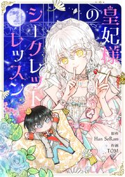 皇妃様のシークレットレッスン【タテヨミ】第40話
