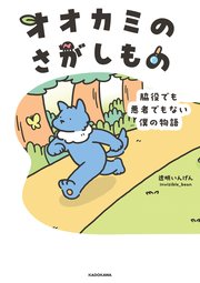 オオカミのさがしもの 脇役でも悪者でもない僕の物語