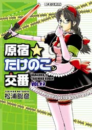 原宿★たけのこ交番　2