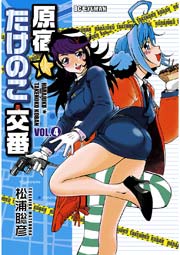 原宿★たけのこ交番　4