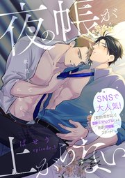 夜の帳が上がらない