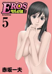 EROSサバイバル 5