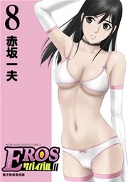 EROSサバイバル 8