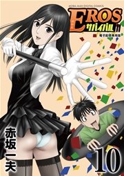 EROSサバイバル 10