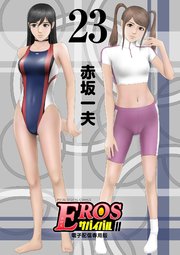 EROSサバイバル 23