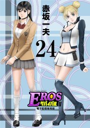 EROSサバイバル 24