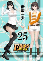 EROSサバイバル