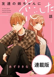 友達の姉ちゃんに恋した話 【連載版】: 19