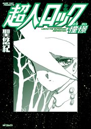 超人ロック 憧憬