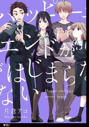 ハッピーエンドがはじまらない