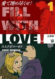 愛で埋め尽くせ! 分冊版