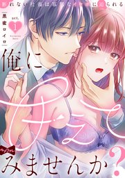 【ラブコフレ】俺に甘えてみませんか? ～断れない社畜は寡黙なイケボに迫られる～