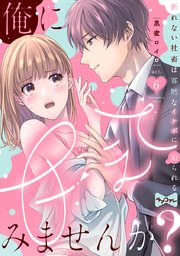 【ラブコフレ】俺に甘えてみませんか? ～断れない社畜は寡黙なイケボに迫られる～