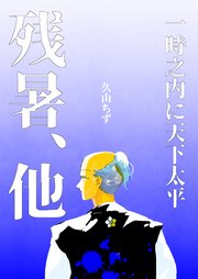 一時之内に天下太平