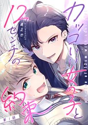 カッコいい女の子と12センチの約束