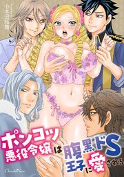 ポンコツ悪役令嬢は腹黒ドS王子に愛される【単行本】【コミックシーモア特典付き】