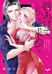 唇あけて、もっと求めて【単行本版】