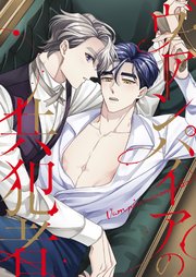 ヴァンパイアの共犯者【タテヨミ】16