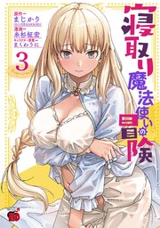 寝取り魔法使いの冒険 3