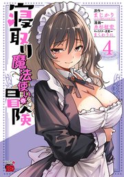 寝取り魔法使いの冒険 4