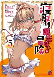 寝取り魔法使いの冒険 5