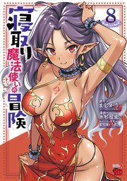 寝取り魔法使いの冒険