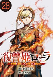 復讐姫ローラ～お姉様を生贄にしたこの国はもう要らない～(話売り)　#28