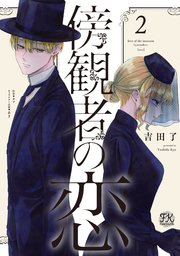 傍観者の恋２【初回限定ペーパー付】【電子限定特典付】