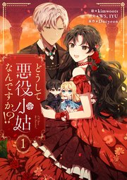 どうして悪役小姑なんですか！？ 表紙