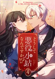 どうして悪役小姑なんですか！？ 4