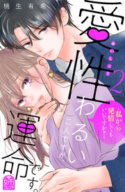 愛性わるい二人ですが、運命です。～私から発情してもいいですか？～（2）