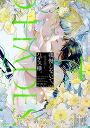 我慢しないで、ハデス様。 ～冷酷な冥王の純愛は底知れないほど深くて、重い～【単行本版】