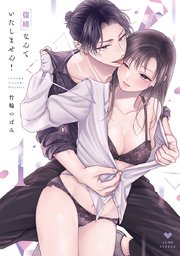 復縁なんていたしません！【コミックス版】