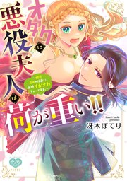 オタクに悪役夫人は荷が重い！！～糖度高めの伯爵に、毎晩イかされちゃってます。～