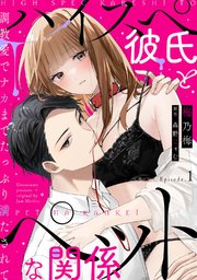 ハイスペ彼氏とペットな関係 調教愛でナカまでたっぷり満たされて《Pinkcherie》