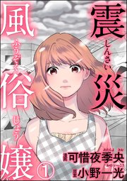 震災風俗嬢（分冊版） 表紙
