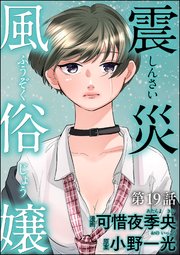 震災風俗嬢（分冊版） 【第19話】