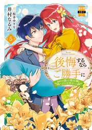 後悔するならご勝手に～あなたの選んだ聖女様とどうぞお幸せに～【単行本版】