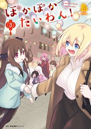 ぽかぽかたいわん！ 3