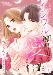 6年前からイジワル御曹司に愛されっぱなしです